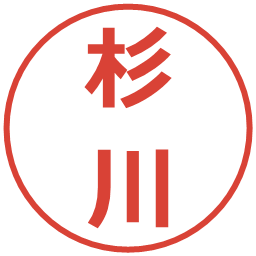 杉川の電子印鑑｜メイリオ