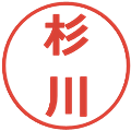 杉川の電子印鑑｜メイリオ｜縮小版