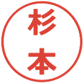 杉本の電子印鑑｜メイリオ｜縮小版