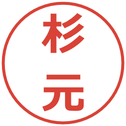 杉元の電子印鑑｜メイリオ
