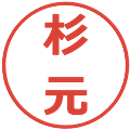 杉元の電子印鑑｜メイリオ｜縮小版