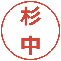 杉中の電子印鑑｜メイリオ