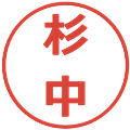 杉中の電子印鑑｜メイリオ｜縮小版