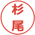 杉尾の電子印鑑｜メイリオ｜縮小版