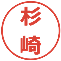 杉崎の電子印鑑｜メイリオ｜縮小版