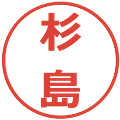 杉島の電子印鑑｜メイリオ｜縮小版