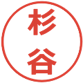 杉谷の電子印鑑｜メイリオ｜縮小版