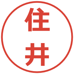 住井の電子印鑑｜メイリオ