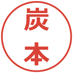 炭本の電子印鑑｜メイリオ