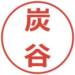 炭谷の電子印鑑｜メイリオ