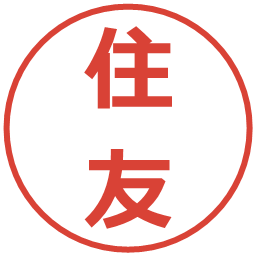 住友の電子印鑑｜メイリオ