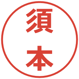 須本の電子印鑑｜メイリオ