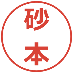 砂本の電子印鑑｜メイリオ