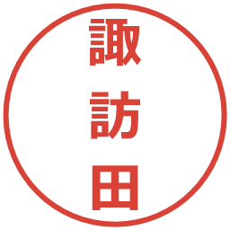 諏訪田の電子印鑑｜メイリオ