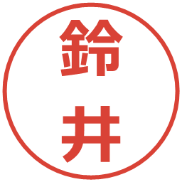 鈴井の電子印鑑｜メイリオ