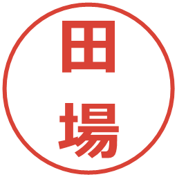 田場の電子印鑑｜メイリオ