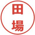 田場の電子印鑑｜メイリオ｜縮小版