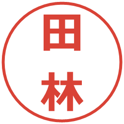 田林の電子印鑑｜メイリオ