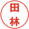 田林の電子印鑑｜メイリオ｜縮小版