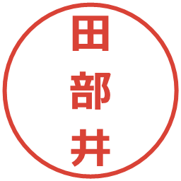 田部井の電子印鑑｜メイリオ