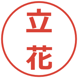 立花の電子印鑑｜メイリオ