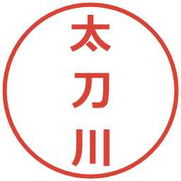 太刀川の電子印鑑｜メイリオ