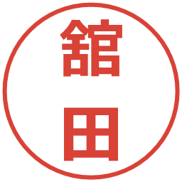舘田の電子印鑑｜メイリオ