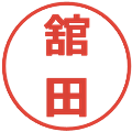舘田の電子印鑑｜メイリオ｜縮小版