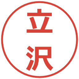 立沢の電子印鑑｜メイリオ
