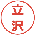 立沢の電子印鑑｜メイリオ｜縮小版