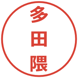 多田隈の電子印鑑｜メイリオ