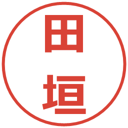 田垣の電子印鑑｜メイリオ