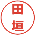 田垣の電子印鑑｜メイリオ｜縮小版