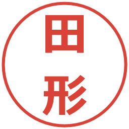 田形の電子印鑑｜メイリオ