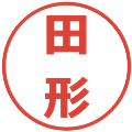 田形の電子印鑑｜メイリオ｜縮小版