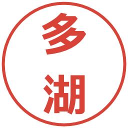 多湖の電子印鑑｜メイリオ