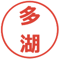 多湖の電子印鑑｜メイリオ｜縮小版