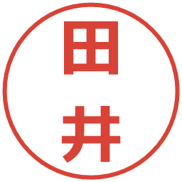 田井の電子印鑑｜メイリオ