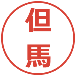 但馬の電子印鑑｜メイリオ