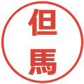 但馬の電子印鑑｜メイリオ｜縮小版