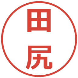 田尻の電子印鑑｜メイリオ
