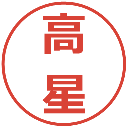 高星の電子印鑑｜メイリオ