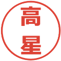 高星の電子印鑑｜メイリオ｜縮小版