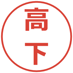 高下の電子印鑑｜メイリオ