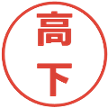 高下の電子印鑑｜メイリオ｜縮小版