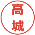 高城の電子印鑑｜メイリオ｜縮小版
