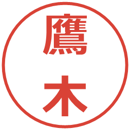 鷹木の電子印鑑｜メイリオ