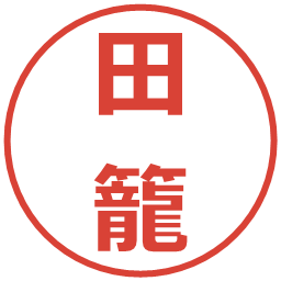 田籠の電子印鑑｜メイリオ