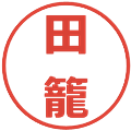 田籠の電子印鑑｜メイリオ｜縮小版