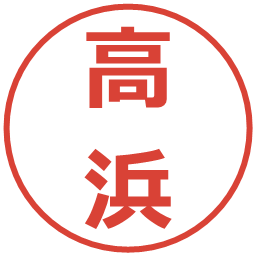 高浜の電子印鑑｜メイリオ